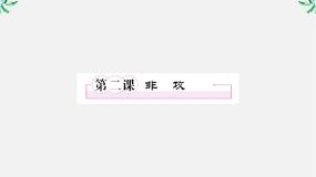 高中语文人教版 (新课标)选修非攻授课课件ppt