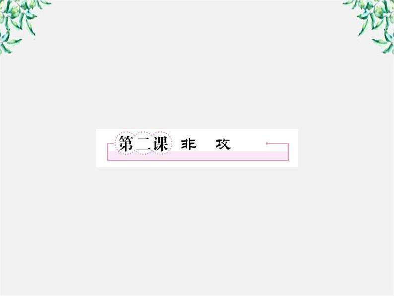 语文:高三选修(先秦诸子选读)《非攻》课件 人教版第1页
