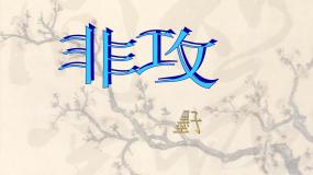 高中语文非攻集体备课课件ppt