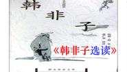 高中语文人教版 (新课标)选修郑人有且买履者集体备课课件ppt