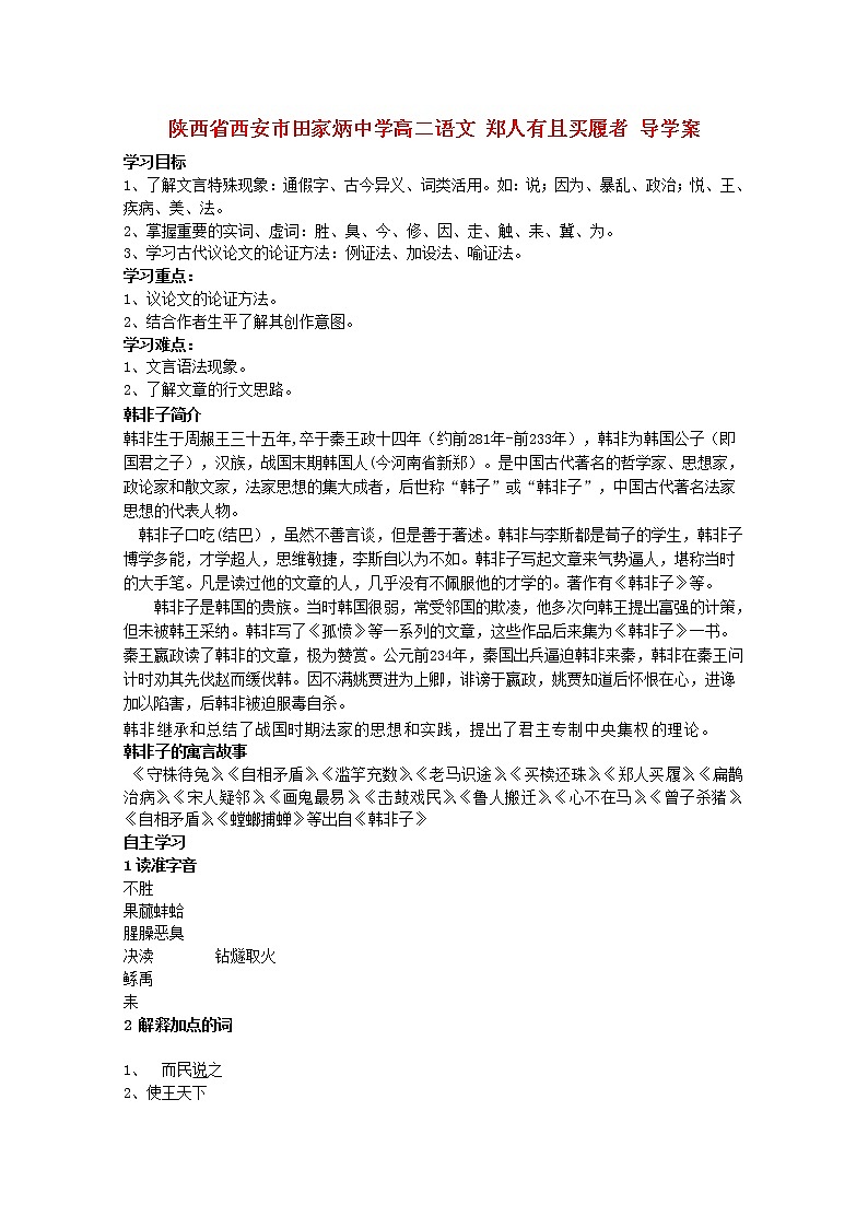 陕西省西安市田家炳中学高二语文 《郑人有且买履者》导学案(人教版选修)第1页
