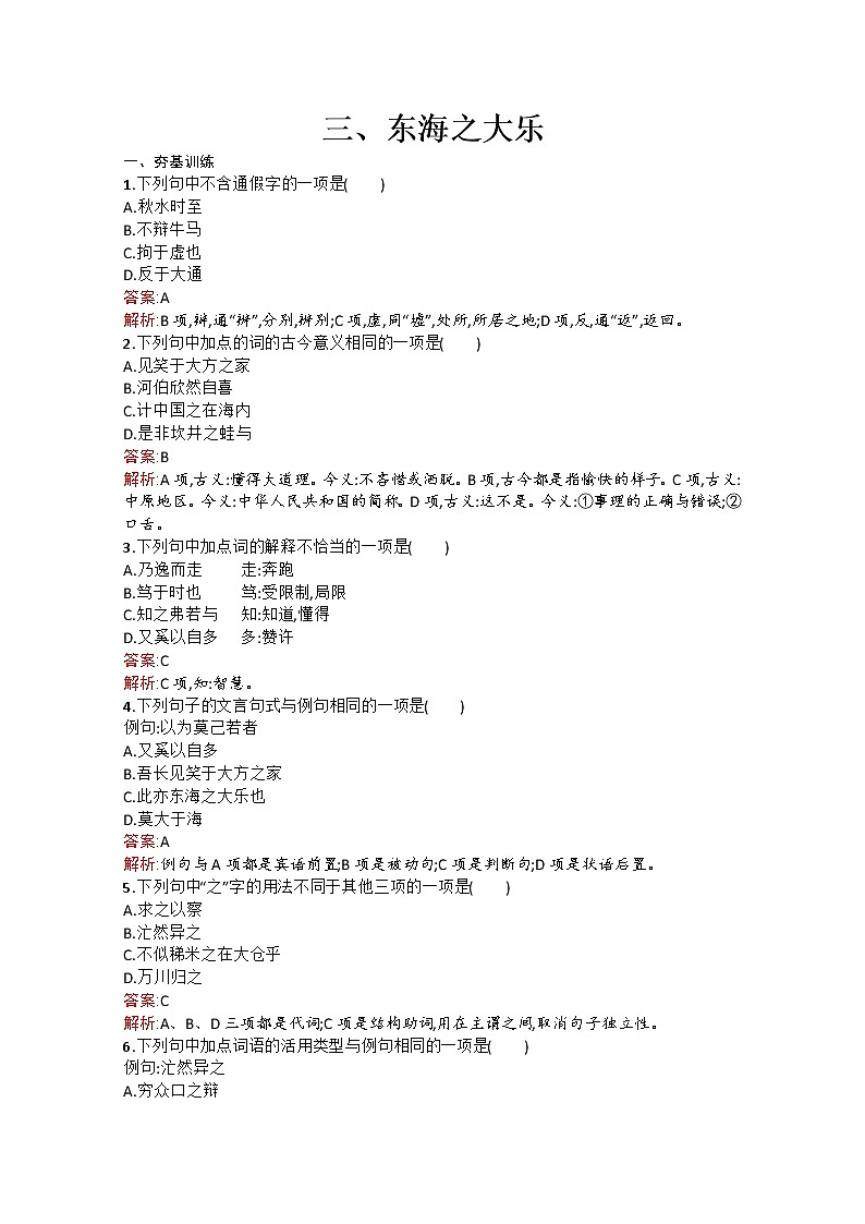 高中语文(人教选修——先秦诸子选读)【配套练习】第五单元《庄子》选读5.3第1页