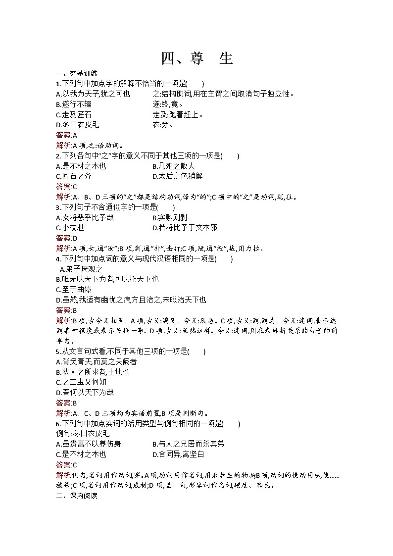 高中语文(人教选修——先秦诸子选读)【配套练习】第五单元《庄子》选读5.4第1页