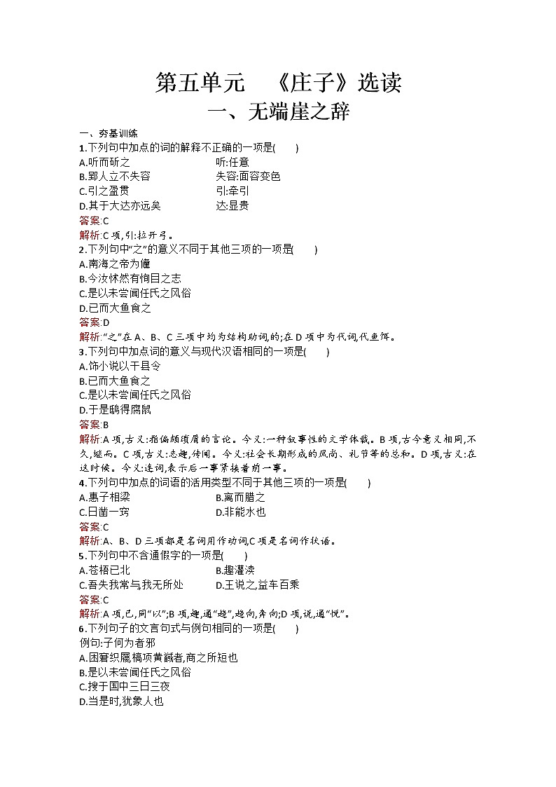 高中语文(人教选修——先秦诸子选读)【配套练习】第五单元《庄子》选读5.101