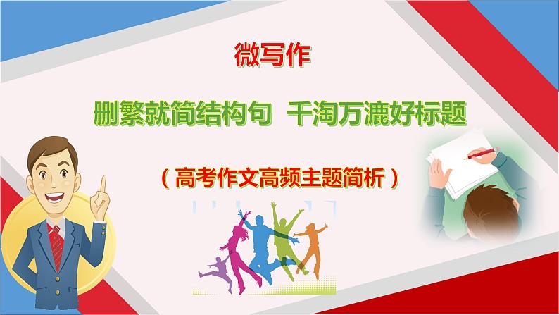 高考语文复习--删繁就简结构句 千淘万漉好标题(高考作文高频主题简析)课件PPT01