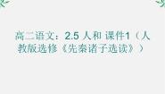 高中语文人教版 (新课标)选修*人和图文课件ppt