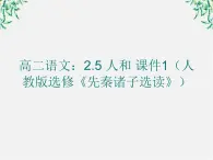 高二语文：2.5 人和 课件1（人教版选修《先秦诸子选读》）