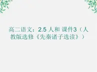 高二语文：2.5 人和 课件3（人教版选修《先秦诸子选读》）