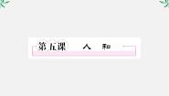 高中语文*人和教课内容课件ppt