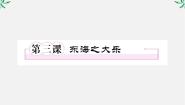 高中语文人教版 (新课标)选修*东海之大乐示范课ppt课件