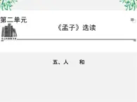 -年高中语文《人和》课件 新人教版选修《先秦诸子选读》