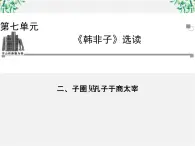 -年高中语文《子圉见孔子于商太宰》课件 新人教版选修《先秦诸子选读》