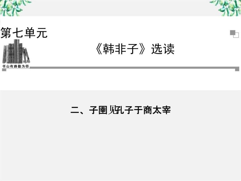 -年高中语文《子圉见孔子于商太宰》课件 新人教版选修《先秦诸子选读》01