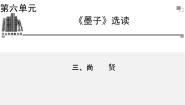 2021学年《先秦诸子选读》第六单元 《墨子》选读*尚贤课文ppt课件