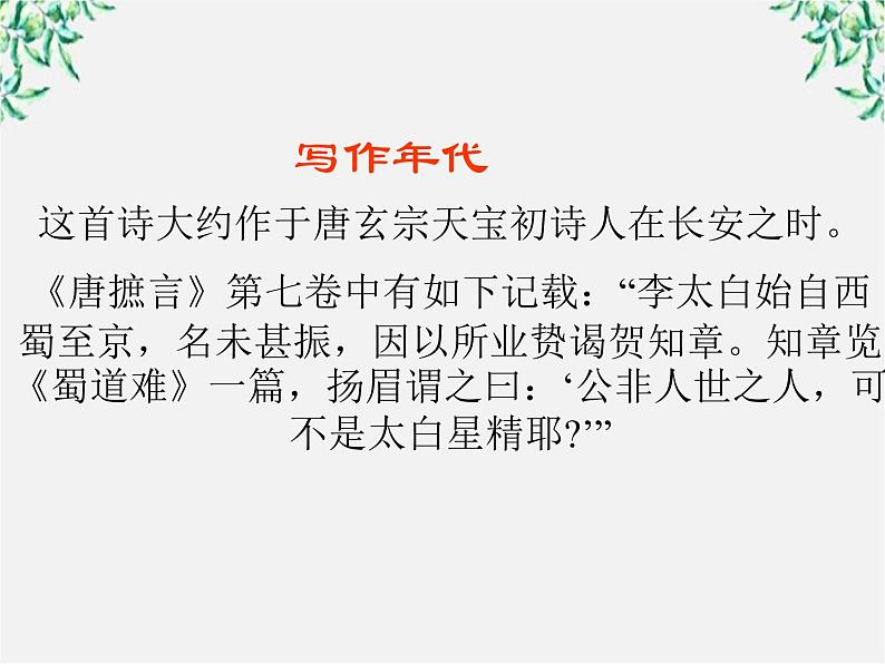 语文:2.4《蜀道难》课件(新人教版07版必修3)第1页