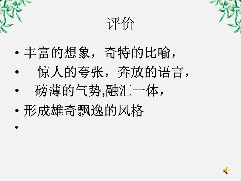 语文:2.4《蜀道难》课件(新人教版07版必修3)第5页