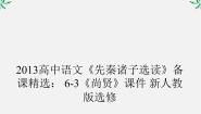 人教版 (新课标)选修*尚贤备课ppt课件