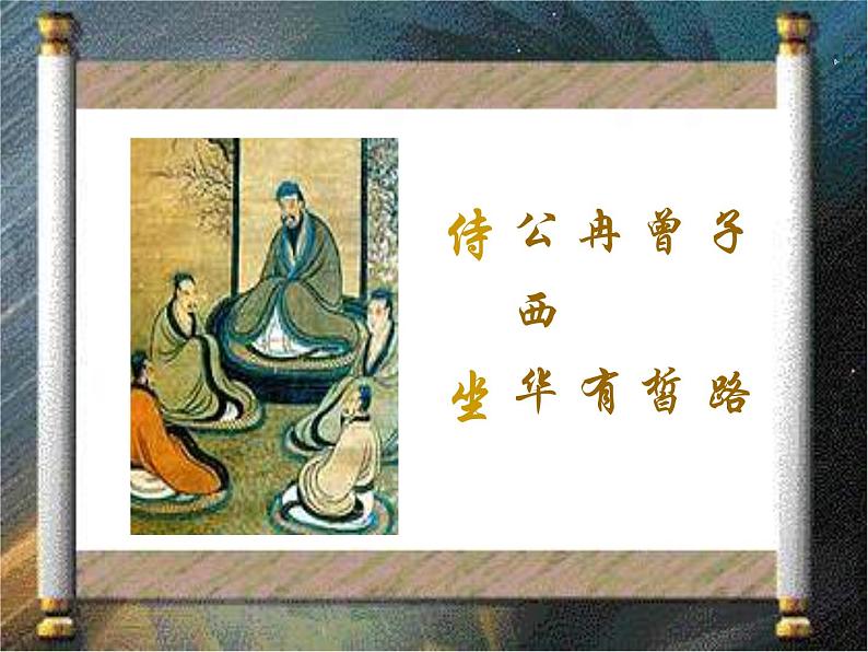 高中语文人教版选修大全:《子路、曾皙、冉有、公西华侍坐》课件第1页