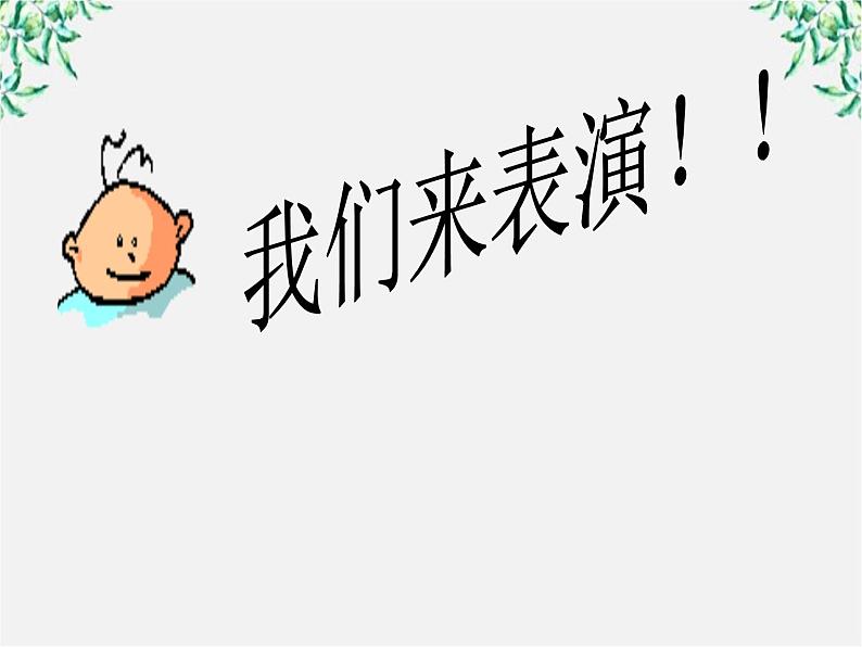 高中语文人教版选修大全:《子路、曾皙、冉有、公西华侍坐》课件第6页