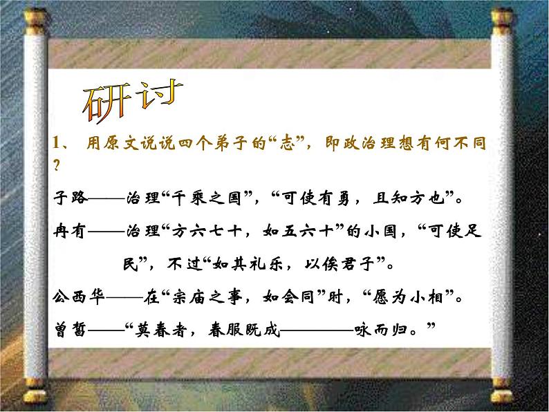 高中语文人教版选修大全:《子路、曾皙、冉有、公西华侍坐》课件第7页