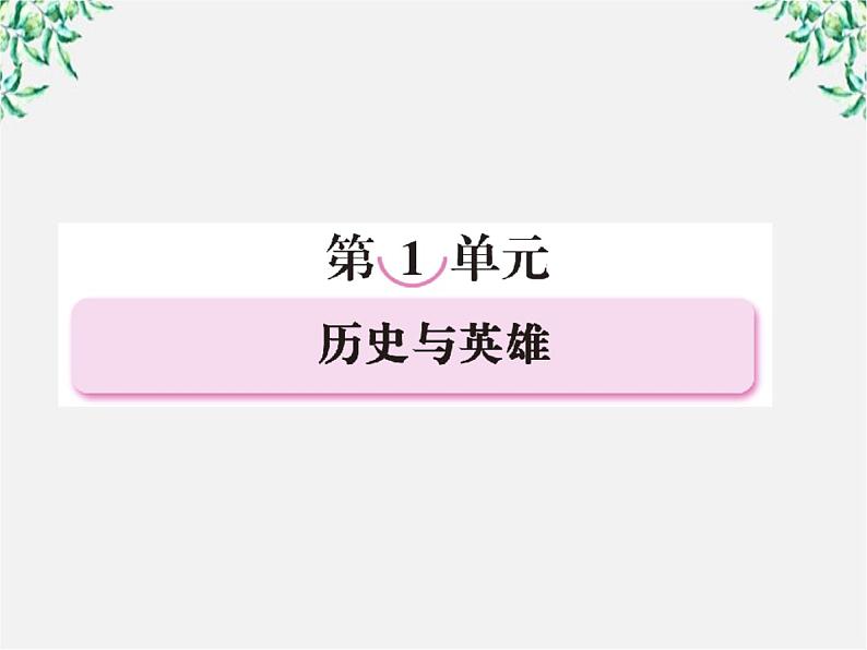 高二语文人教版选修 中国小说欣赏 1《曹操献刀》课件01