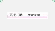 高中语文人教版 (新课标)选修11、呼兰河传教课内容课件ppt