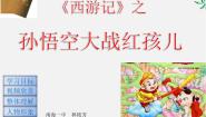 高中语文3、西游记评课ppt课件