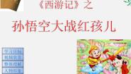 高中语文人教版 (新课标)选修3、西游记多媒体教学课件ppt