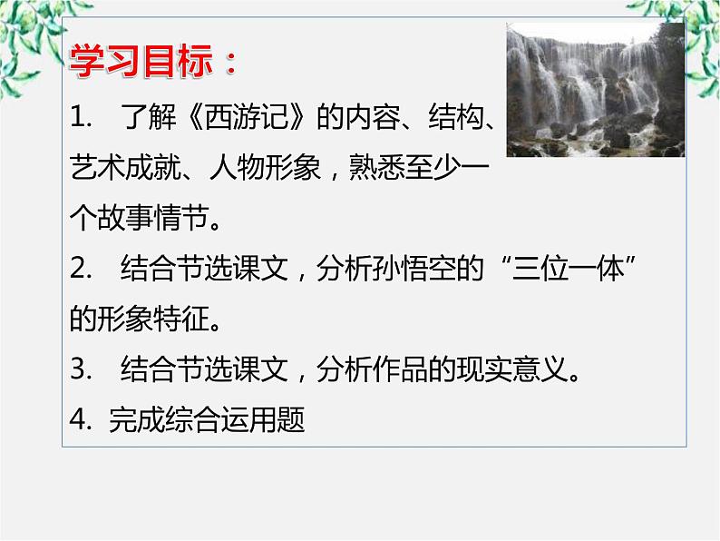 届高二语文课件:2.3《孙悟空大战红孩儿》(新人教版选修《中国小说欣赏》)02