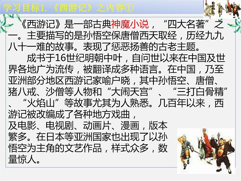 届高二语文课件:2.3《孙悟空大战红孩儿》(新人教版选修《中国小说欣赏》)03