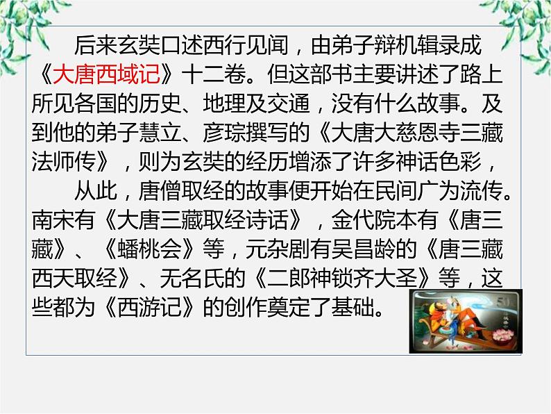 届高二语文课件:2.3《孙悟空大战红孩儿》(新人教版选修《中国小说欣赏》)06