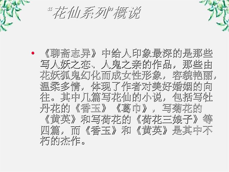 高中语文人教版选修大全:《香玉》ppt课件1第6页