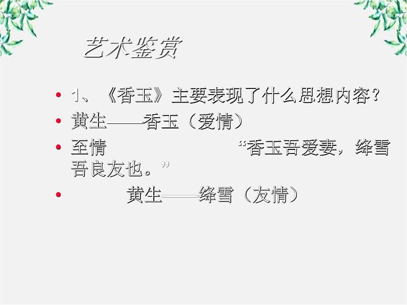 高中语文人教版选修大全:《香玉》ppt课件1第8页