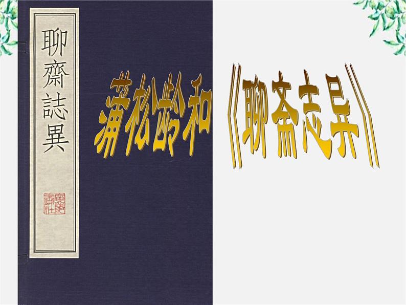 【KS5U原创】届高二语文课件:2.4《香玉》2(新人教版选修《中国小说欣赏》)18第2页