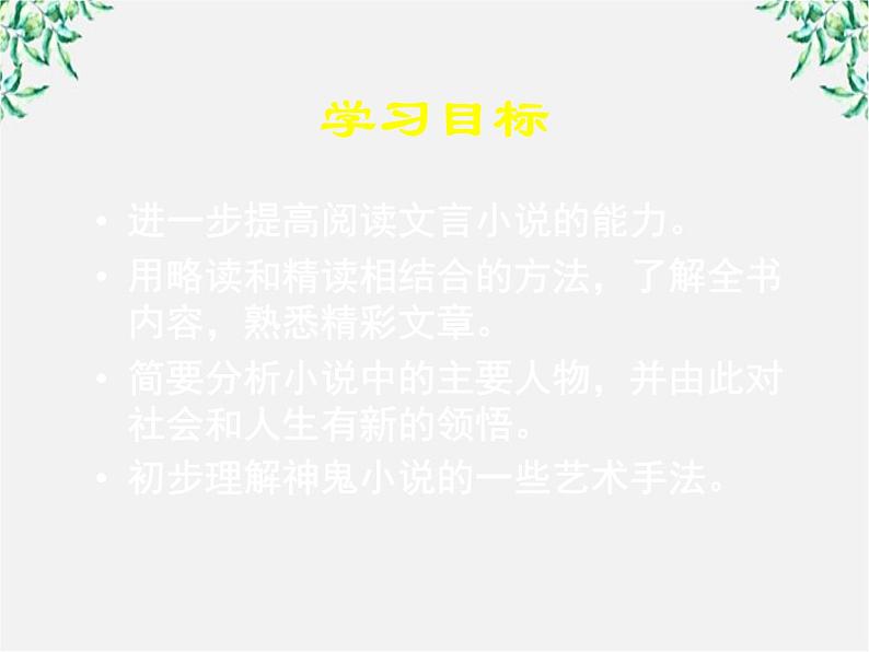 【KS5U原创】届高二语文课件:2.4《香玉》2(新人教版选修《中国小说欣赏》)18第3页