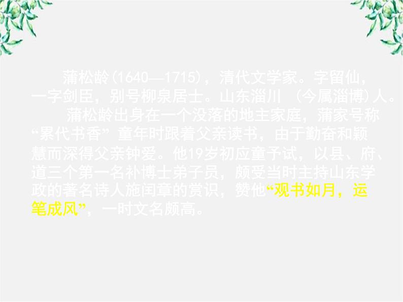 【KS5U原创】届高二语文课件:2.4《香玉》2(新人教版选修《中国小说欣赏》)18第5页