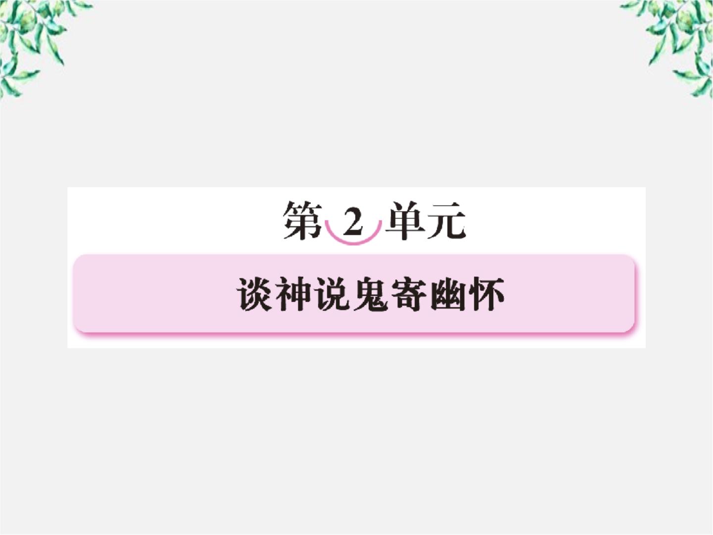 高中语文人教版 (新课标)选修3、西游记评课ppt课件