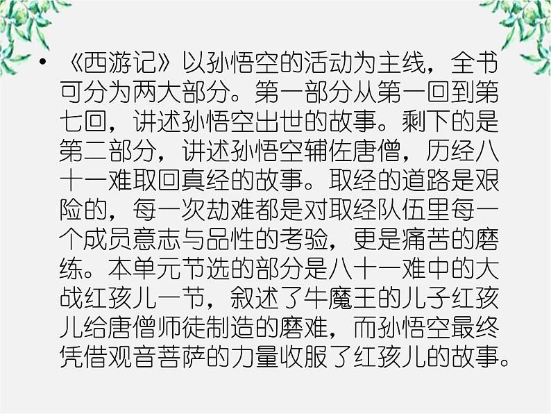 学年高三语文选修(中国小说欣赏):第三课《孙悟空大战红孩儿》课件 新人教版第4页