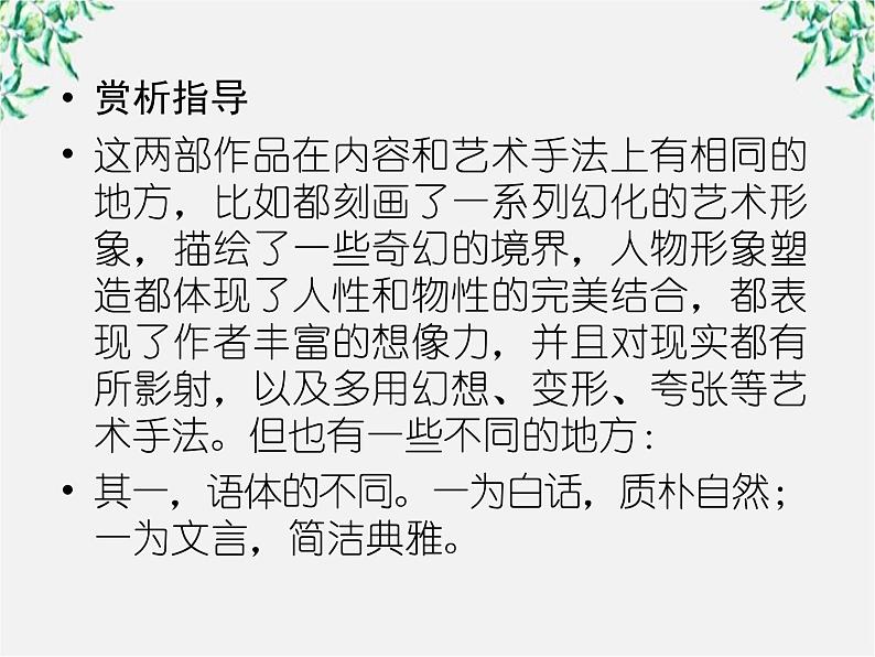 学年高三语文选修(中国小说欣赏):第三课《孙悟空大战红孩儿》课件 新人教版第7页