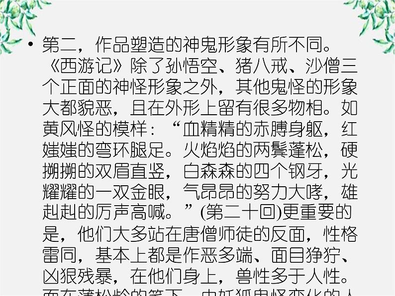 学年高三语文选修(中国小说欣赏):第三课《孙悟空大战红孩儿》课件 新人教版第8页