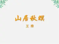 （安徽专用）高中语文：《山居秋暝》课件2 （人教选修《中国古代诗歌散文欣赏》）