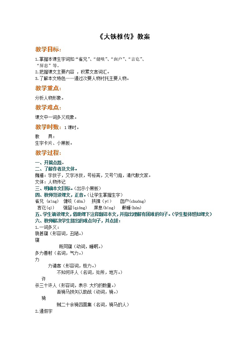 语文:4.6《大铁锤传》教案(新人教选修《中国古代诗歌散文欣赏》)练习题01