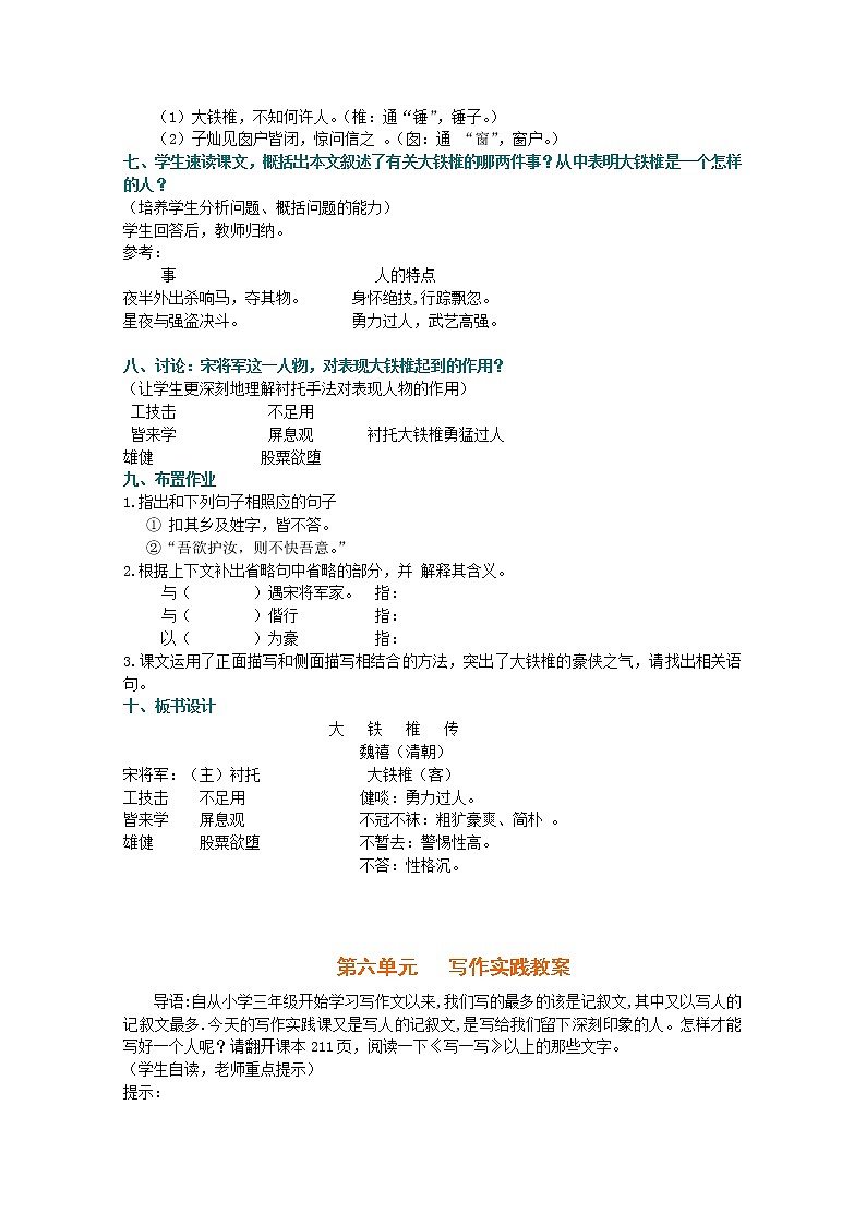 语文:4.6《大铁锤传》教案(新人教选修《中国古代诗歌散文欣赏》)练习题02