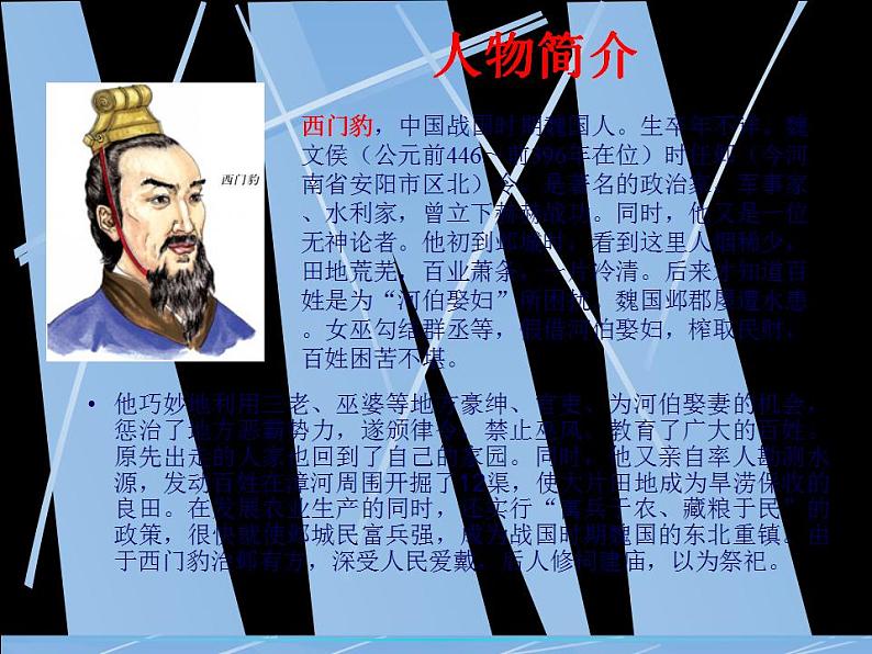 高中语文人教版选修大全:《西门豹治邺》课件第2页