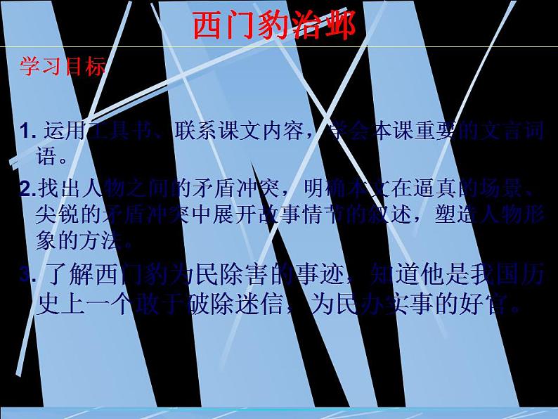 高中语文人教版选修大全:《西门豹治邺》课件第3页