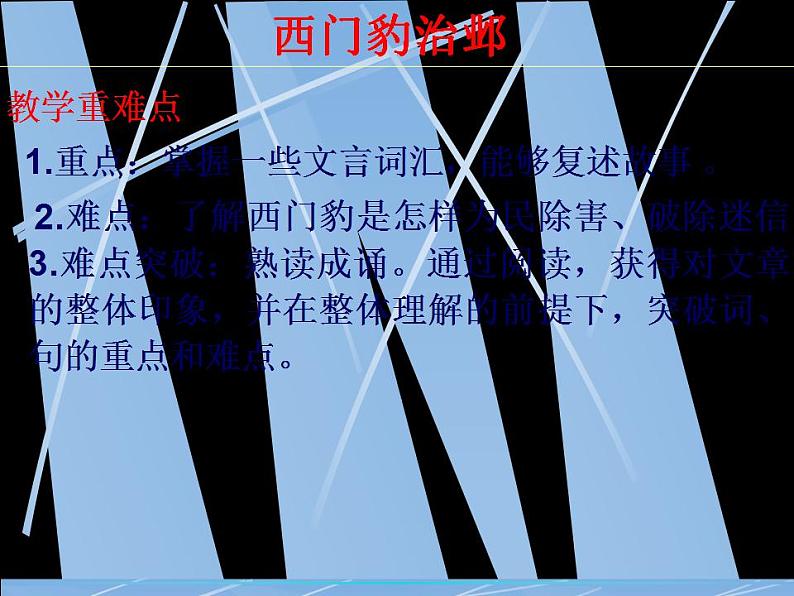 高中语文人教版选修大全:《西门豹治邺》课件第4页