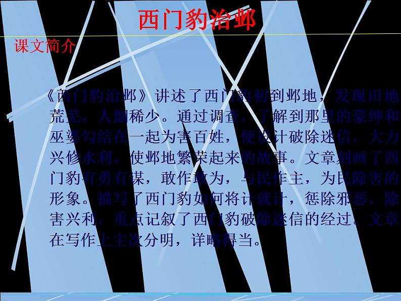 高中语文人教版选修大全:《西门豹治邺》课件第5页