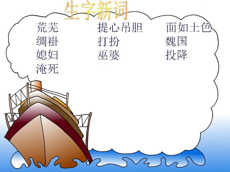 高中语文人教版选修大全:《西门豹治邺》课件第6页