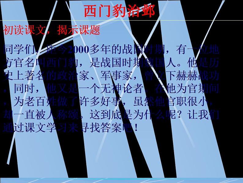 高中语文人教版选修大全:《西门豹治邺》课件第8页