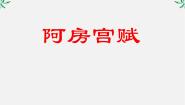 高中语文人教版 (新课标)选修阿房宫赋评课ppt课件